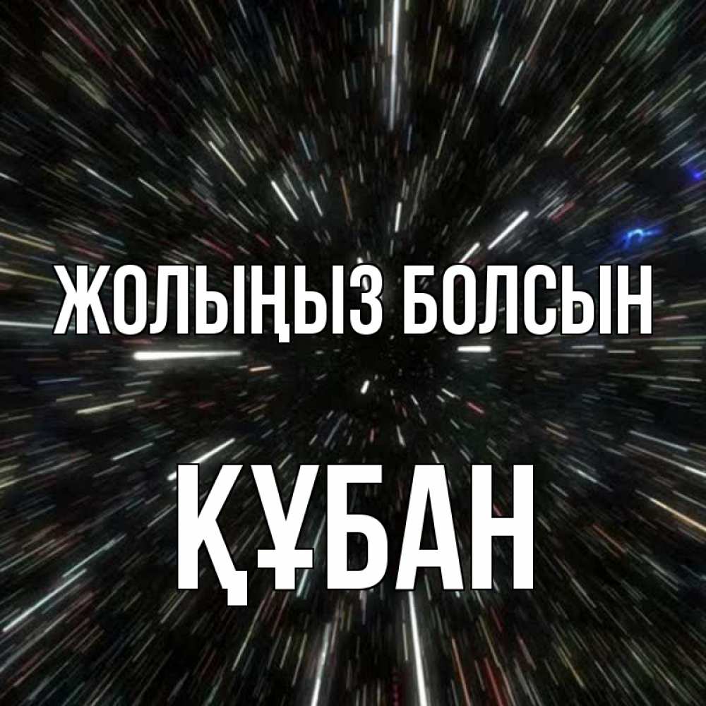 Күн сайын ашық хат с именем, ҚҰБАН Жолыңыз болсын туннель Онлайн тегін жүктеп алу тілектері бар керемет карта 