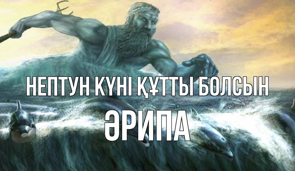 Күн сайын ашық хат с именем, ӘРИПА нептун күні құтты болсын с днем Нептуна Онлайн тегін жүктеп алу тілектері бар керемет карта 