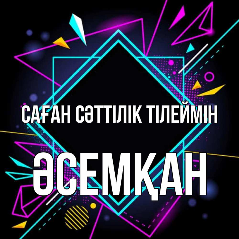 Күн сайын ашық хат с именем, ӘСЕМҚАН Саған сәттілік тілеймін рамочки Онлайн тегін жүктеп алу тілектері бар керемет карта 