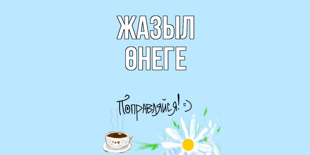 Күн сайын ашық хат с именем, ӨНЕГЕ Жазыл чай Онлайн тегін жүктеп алу тілектері бар керемет карта 