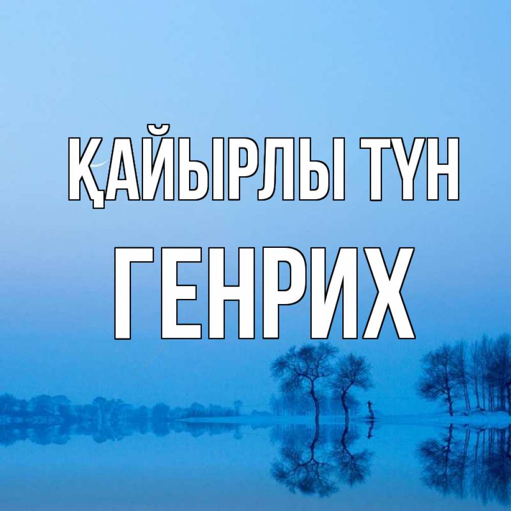Күн сайын ашық хат с именем, Генрих Қайырлы түн весна Онлайн тегін жүктеп алу тілектері бар керемет карта 
