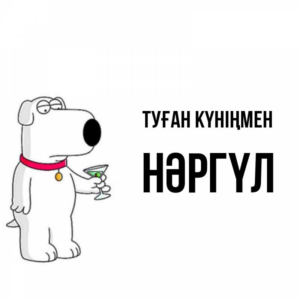 Күн сайын ашық хат с именем, НӘРГҮЛ Туған күніңмен песик с оливками Онлайн тегін жүктеп алу тілектері бар керемет карта 