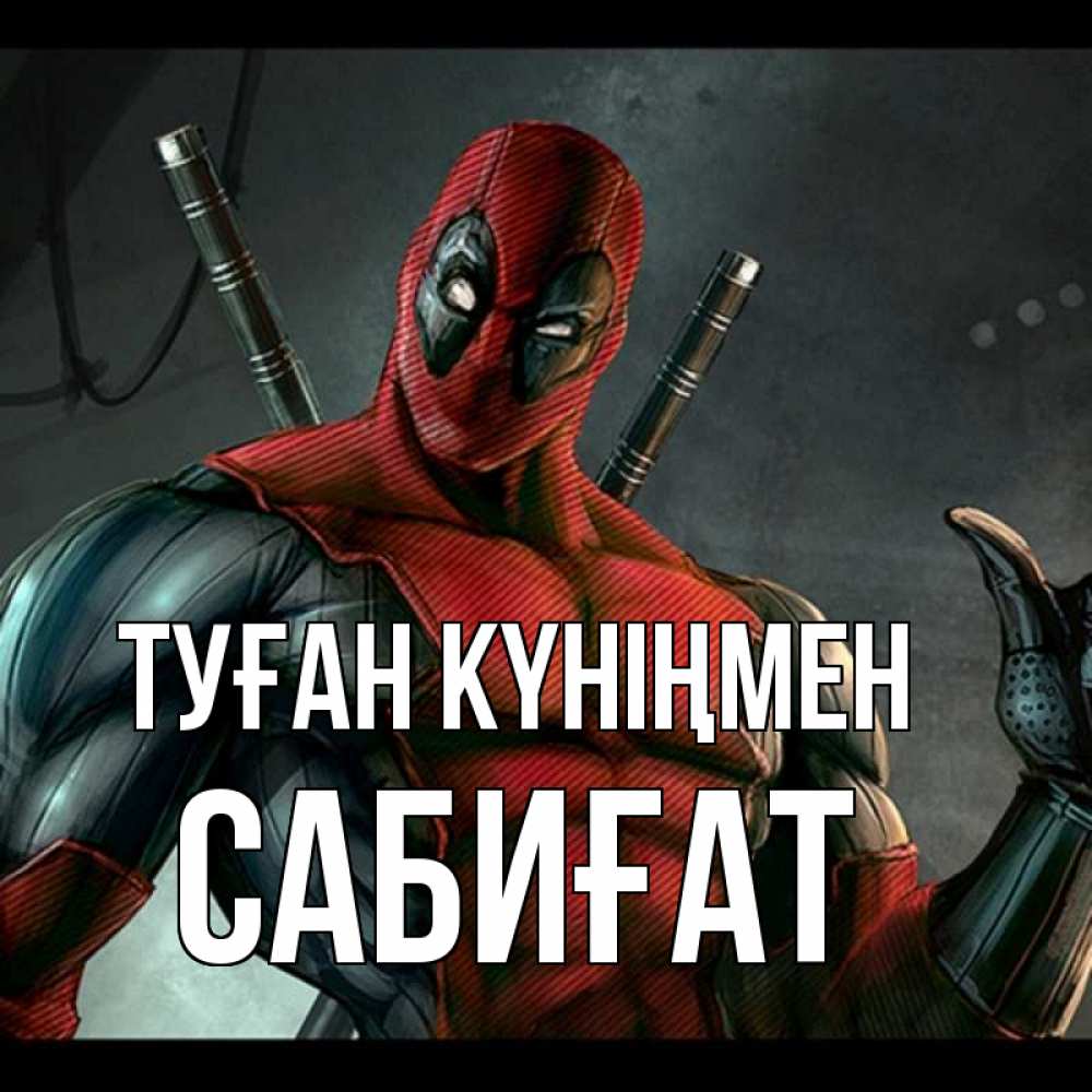 Күн сайын ашық хат с именем, САБИҒАТ Туған күніңмен марвел супергерои Онлайн тегін жүктеп алу тілектері бар керемет карта 