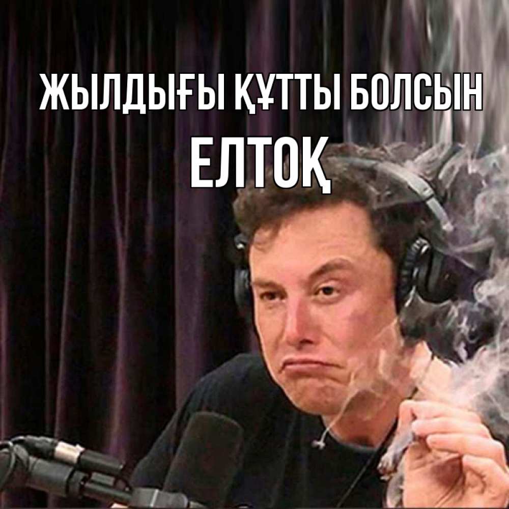 Күн сайын ашық хат с именем, Елтоқ Жылдығы құтты болсын МЕМ Онлайн тегін жүктеп алу тілектері бар керемет карта 