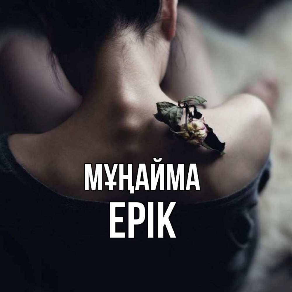 Күн сайын ашық хат с именем, Ерік Мұңайма девушка со спины Онлайн тегін жүктеп алу тілектері бар керемет карта 