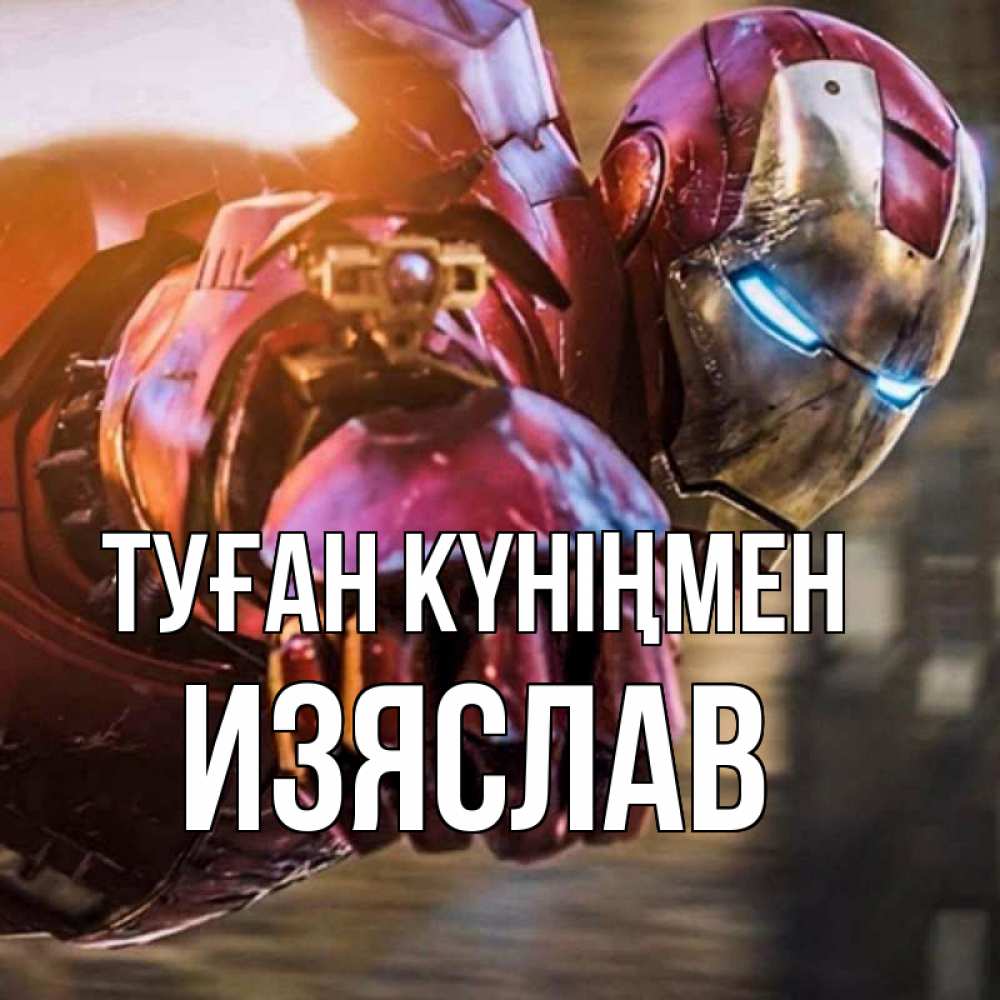 Күн сайын ашық хат с именем, Изяслав Туған күніңмен марвел супергерои в костюме Онлайн тегін жүктеп алу тілектері бар керемет карта 