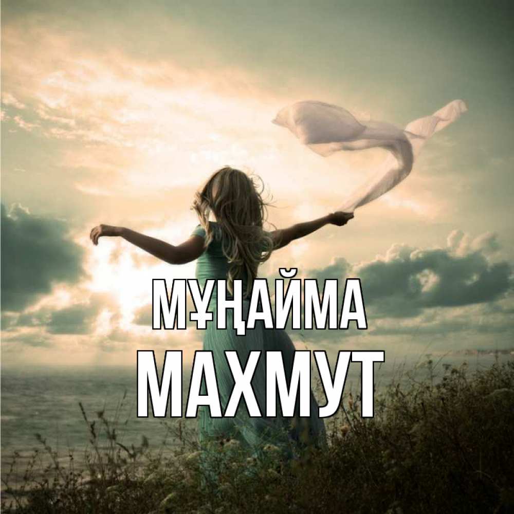 Күн сайын ашық хат с именем, МАХМУТ Мұңайма красивая девушка  в платье Онлайн тегін жүктеп алу тілектері бар керемет карта 