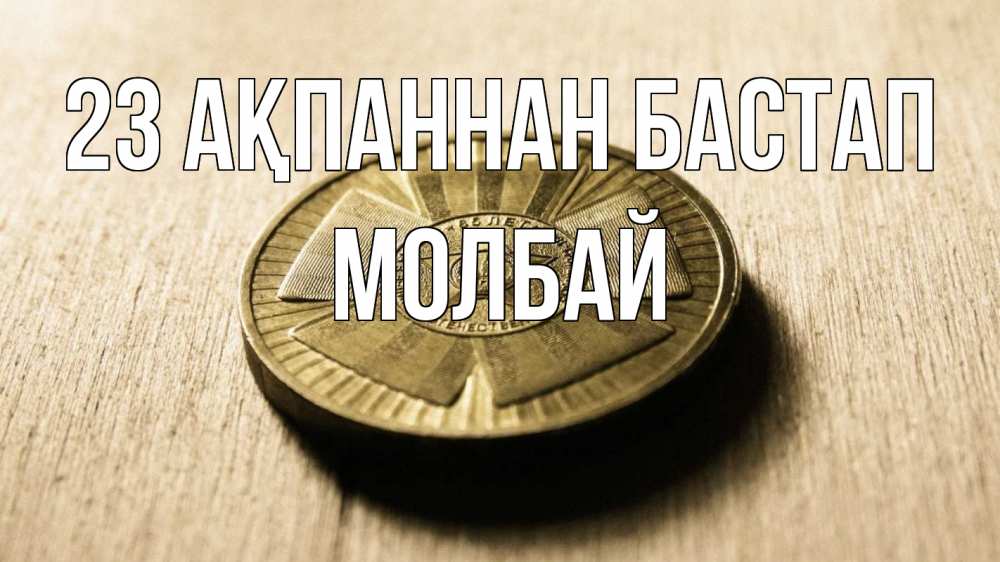Картинка 23 ақпаннан бастап, МОЛБАЙ
