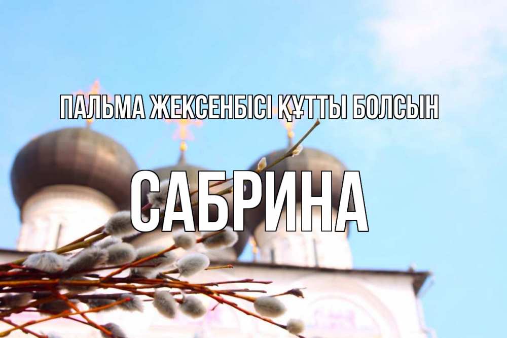 Картинка Пальма жексенбісі құтты болсын, Сабрина