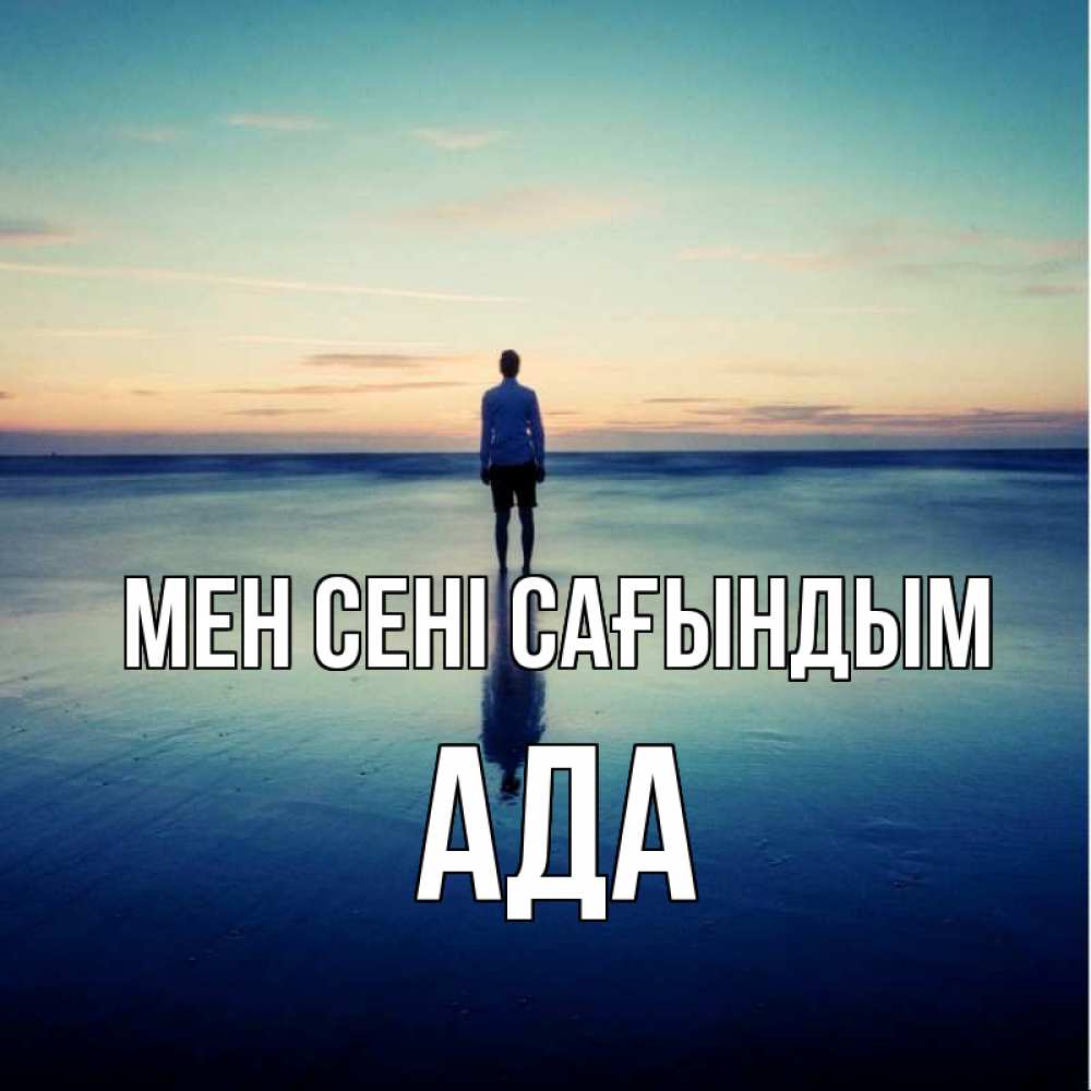 Күн сайын ашық хат с именем, Ада Мен сені сағындым зима Онлайн тегін жүктеп алу тілектері бар керемет карта 