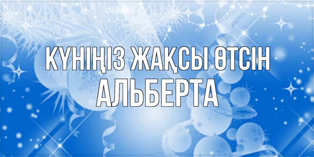 Күн сайын ашық хат с именем, Альберта Күніңіз жақсы өтсін удачи днем Онлайн тегін жүктеп алу тілектері бар керемет карта 