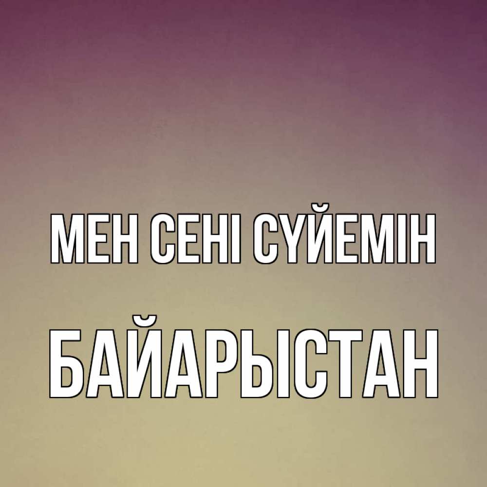 Күн сайын ашық хат с именем, Байарыстан Мен сені сүйемін для любимой Онлайн тегін жүктеп алу тілектері бар керемет карта 