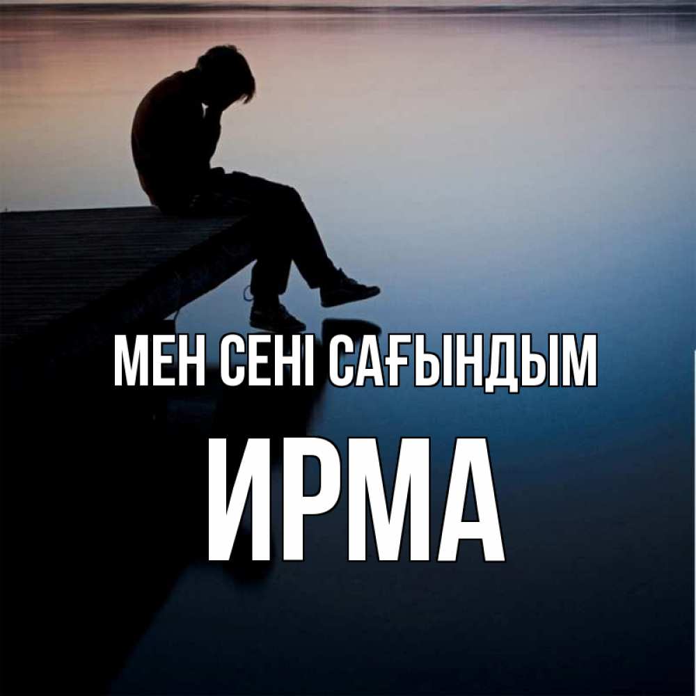 Күн сайын ашық хат с именем, Ирма Мен сені сағындым печаль Онлайн тегін жүктеп алу тілектері бар керемет карта 