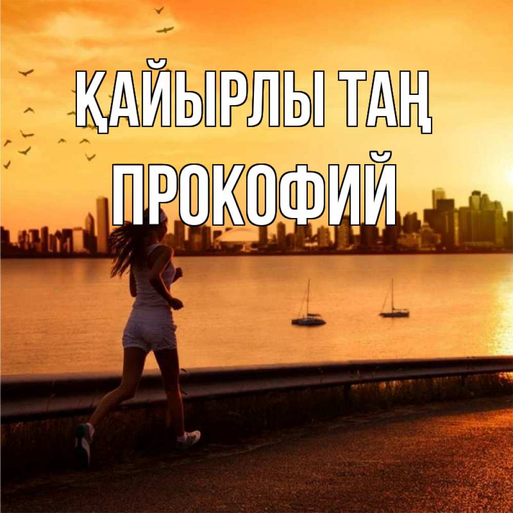 Күн сайын ашық хат с именем, Прокофий Қайырлы таң девушка бежит Онлайн тегін жүктеп алу тілектері бар керемет карта 