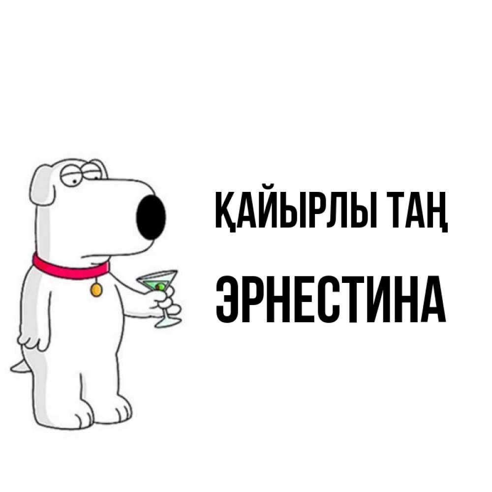 Күн сайын ашық хат с именем, Эрнестина Қайырлы таң герои мультфильмов белый пес Онлайн тегін жүктеп алу тілектері бар керемет карта 