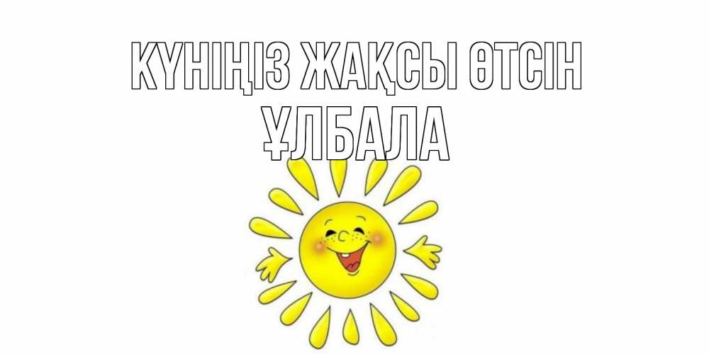 Күн сайын ашық хат с именем, ҰЛБАЛА Күніңіз жақсы өтсін открытка на каждый день Онлайн тегін жүктеп алу тілектері бар керемет карта 