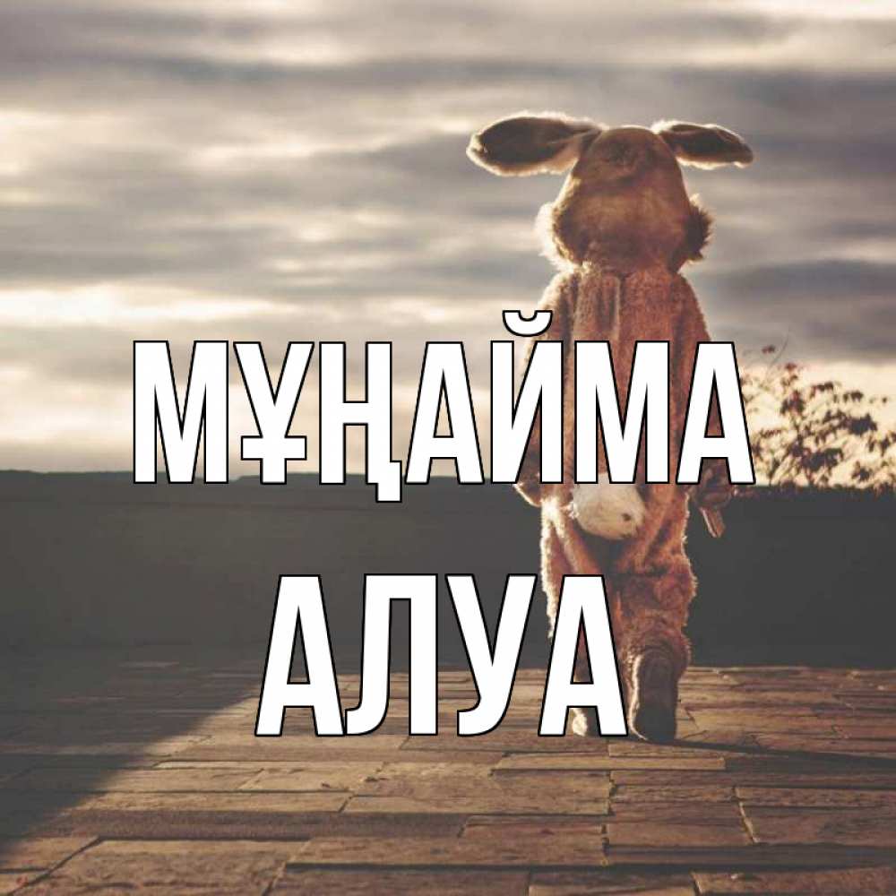 Күн сайын ашық хат с именем, АЛУА Мұңайма со спины Онлайн тегін жүктеп алу тілектері бар керемет карта 