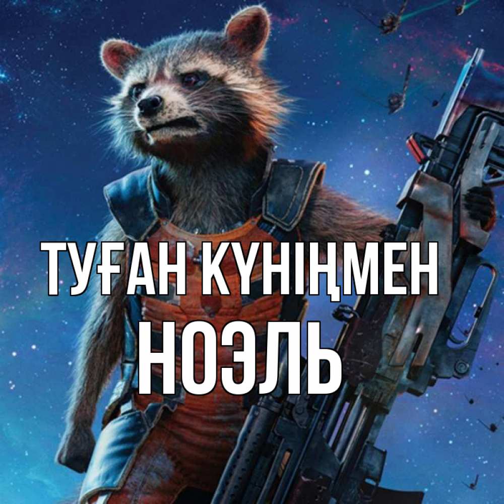 Күн сайын ашық хат с именем, НОЭЛЬ Туған күніңмен реактивный Рокета Онлайн тегін жүктеп алу тілектері бар керемет карта 