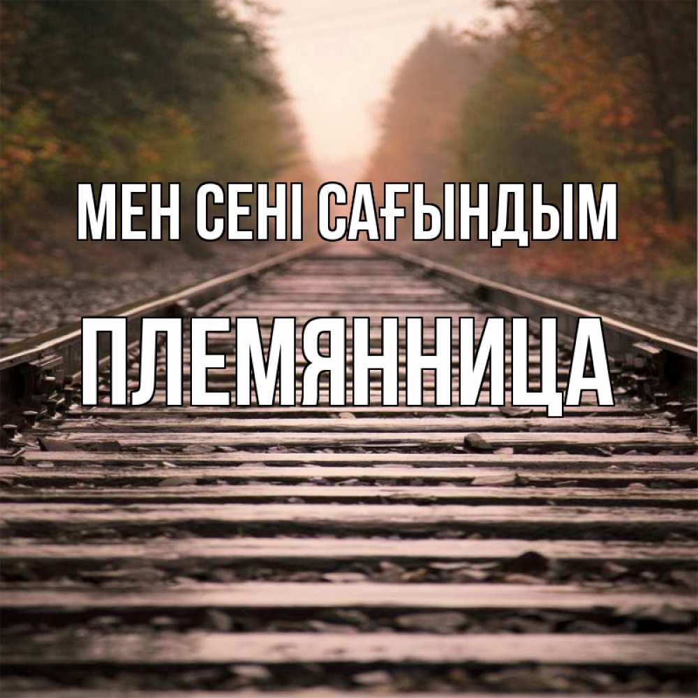 Күн сайын ашық хат с именем, Племянница Мен сені сағындым приезжай Онлайн тегін жүктеп алу тілектері бар керемет карта 