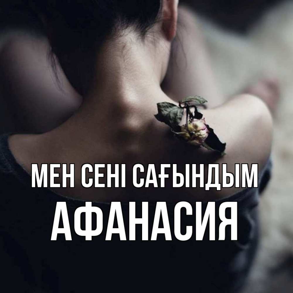 Күн сайын ашық хат с именем, Афанасия Мен сені сағындым засох цветок Онлайн тегін жүктеп алу тілектері бар керемет карта 