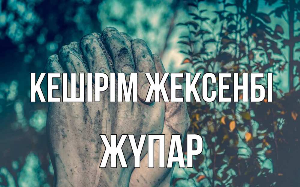 Картинка Кешірім жексенбі, ЖҮПАР