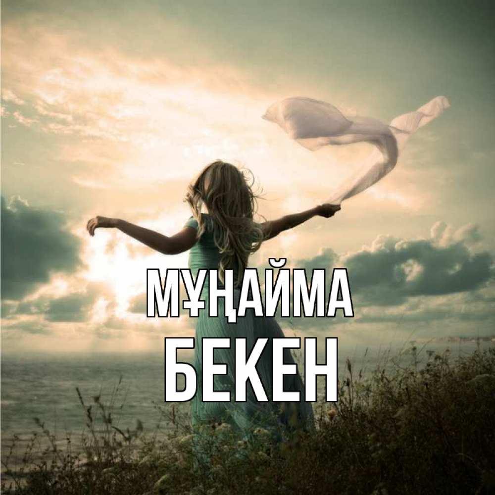 Күн сайын ашық хат с именем, Бекен Мұңайма красивая девушка  в платье Онлайн тегін жүктеп алу тілектері бар керемет карта 