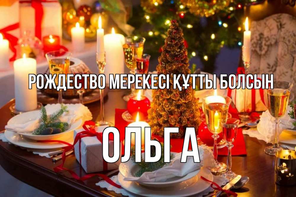 Картинка Рождество мерекесі құтты болсын, Ольга