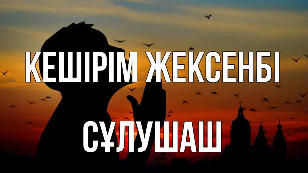 Картинка Кешірім жексенбі, СҰЛУШАШ
