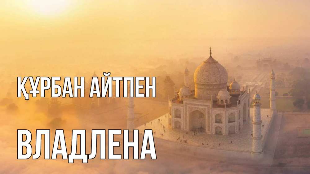 Картинка Құрбан айтпен, Владлена