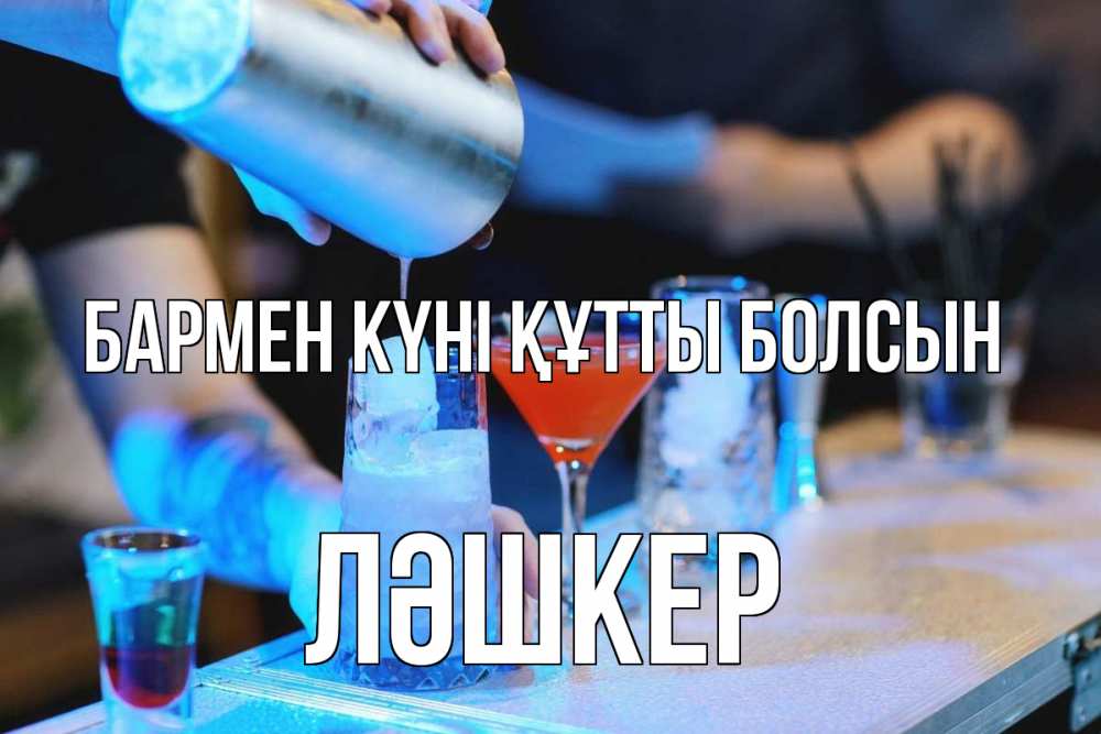 Картинка бармен күні құтты болсын, ЛӘШКЕР