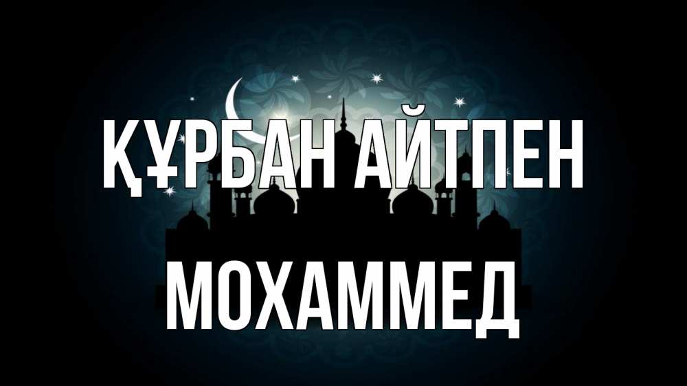 Картинка Құрбан айтпен, Мохаммед