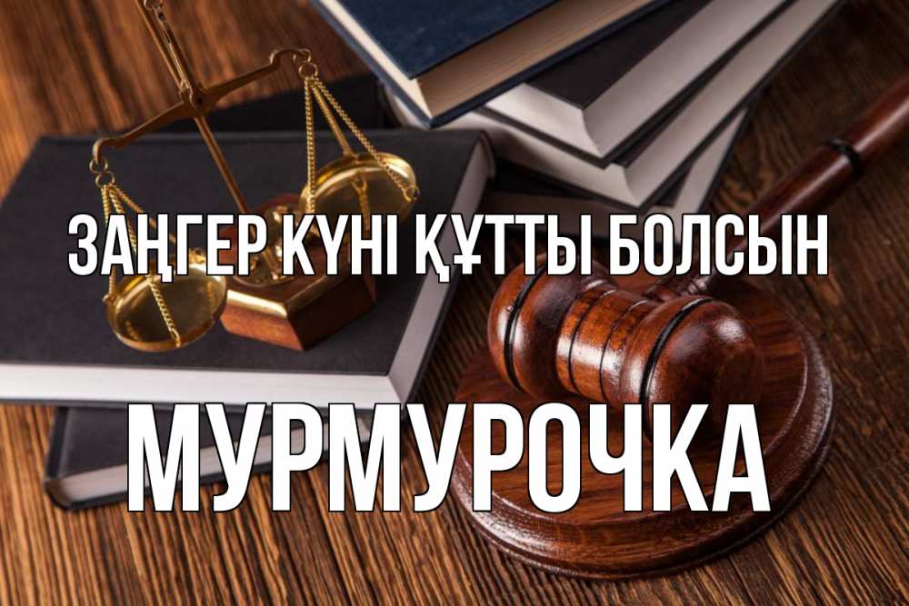 Картинка Заңгер күні құтты болсын, Мурмурочка