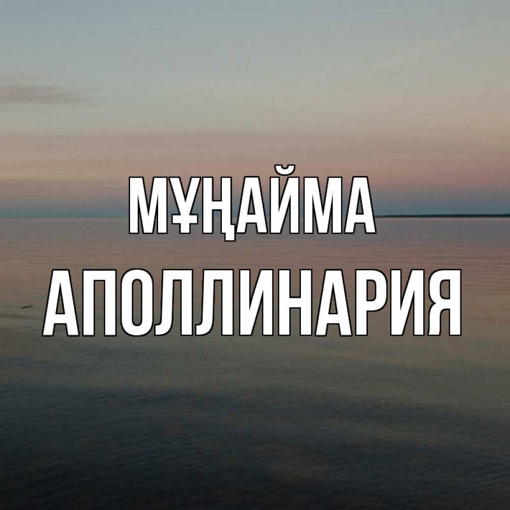 Күн сайын ашық хат с именем, Аполлинария Мұңайма водная гладь Онлайн тегін жүктеп алу тілектері бар керемет карта 