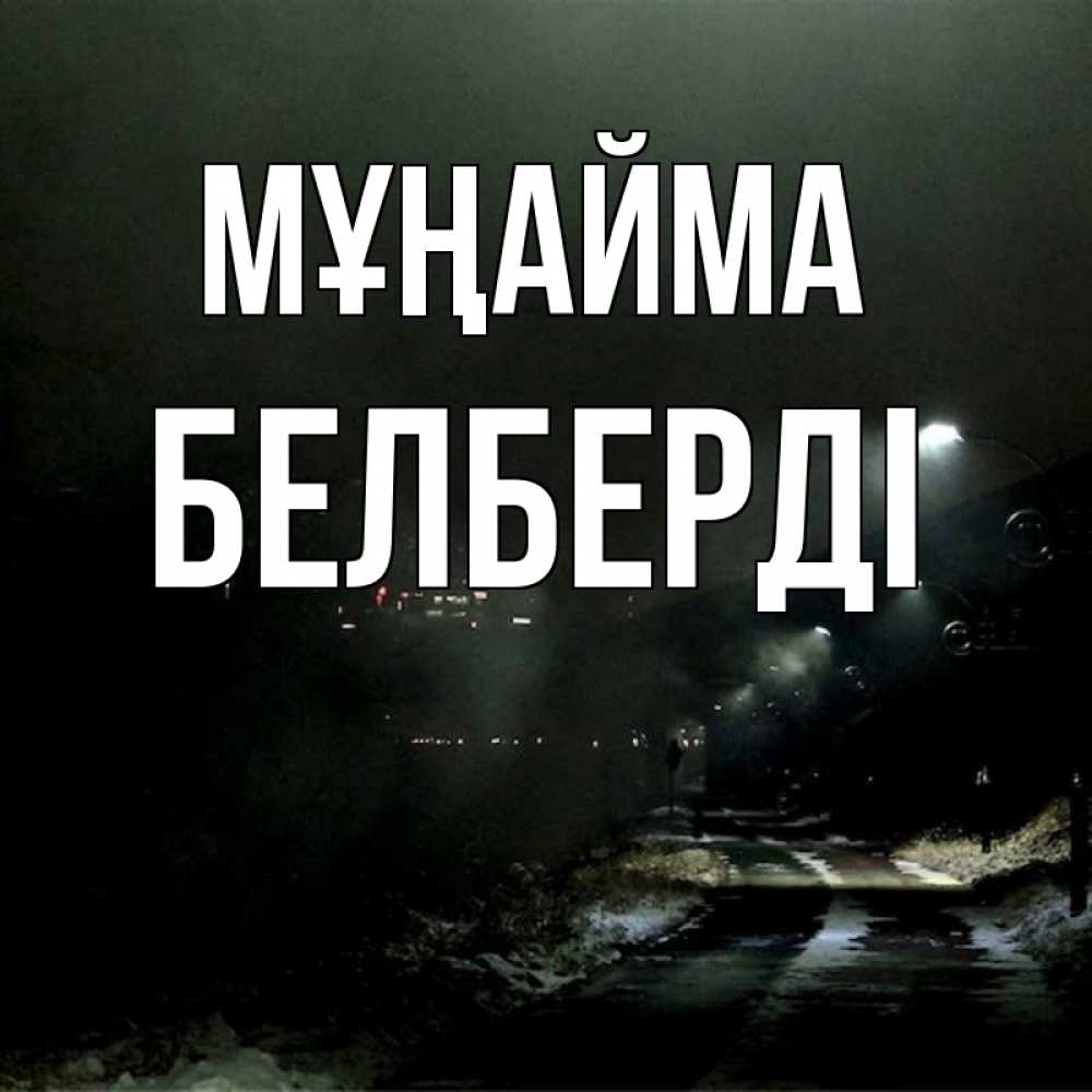 Күн сайын ашық хат с именем, Белберді Мұңайма фонари Онлайн тегін жүктеп алу тілектері бар керемет карта 