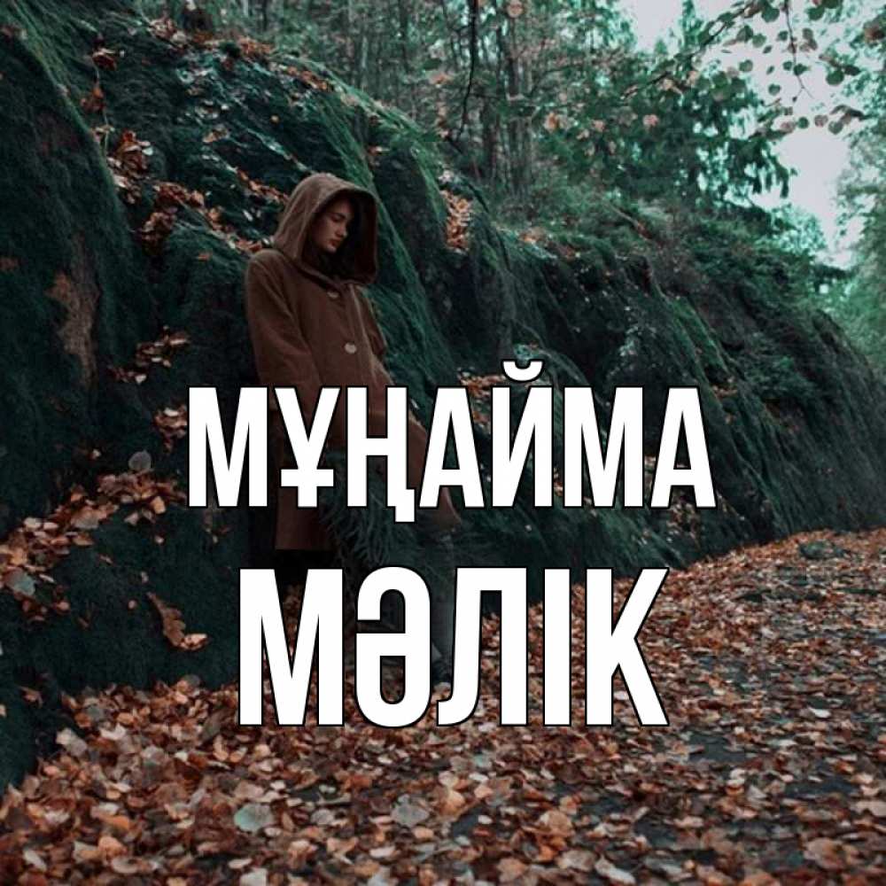Күн сайын ашық хат с именем, МӘЛІК Мұңайма осенний лес Онлайн тегін жүктеп алу тілектері бар керемет карта 