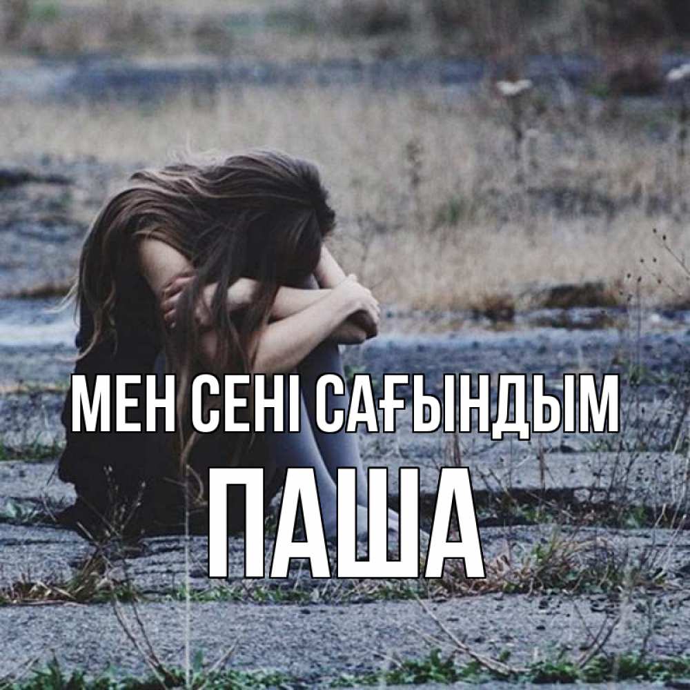 Күн сайын ашық хат с именем, Паша Мен сені сағындым мне скучно очень Онлайн тегін жүктеп алу тілектері бар керемет карта 