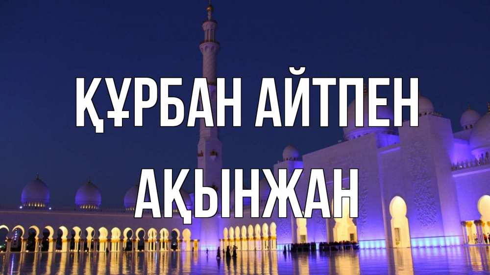 Картинка Құрбан айтпен, Ақынжан