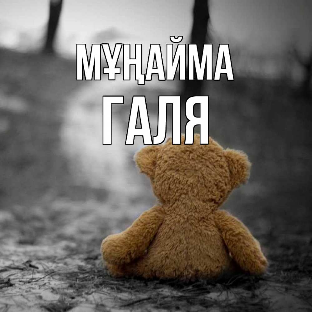 Күн сайын ашық хат с именем, Галя Мұңайма медведь со спин Онлайн тегін жүктеп алу тілектері бар керемет карта 
