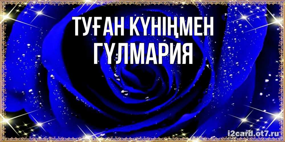 Күн сайын ашық хат с именем, ГҮЛМАРИЯ Туған күніңмен голубые цветы в росе Онлайн тегін жүктеп алу тілектері бар керемет карта 