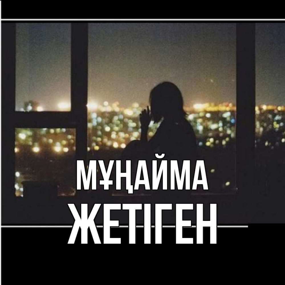 Күн сайын ашық хат с именем, Жетіген Мұңайма смотрит на ночной город Онлайн тегін жүктеп алу тілектері бар керемет карта 