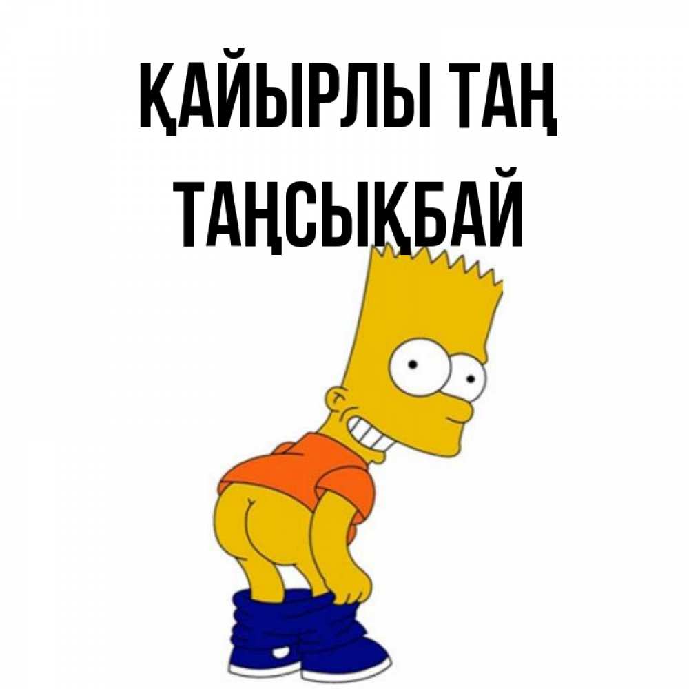 Күн сайын ашық хат с именем, ТАҢСЫҚБАЙ Қайырлы таң Открытки с Симпсонами Онлайн тегін жүктеп алу тілектері бар керемет карта 