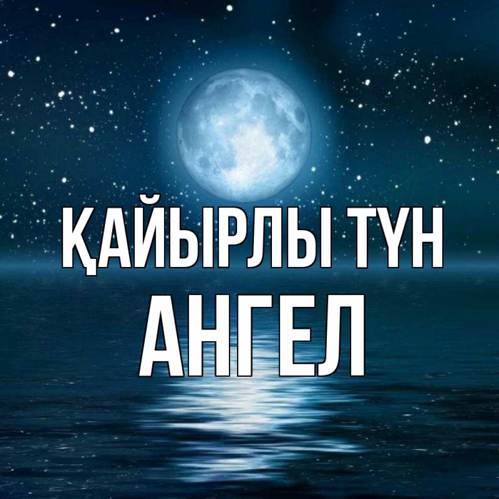 Күн сайын ашық хат с именем, Ангел Қайырлы түн звезды Онлайн тегін жүктеп алу тілектері бар керемет карта 