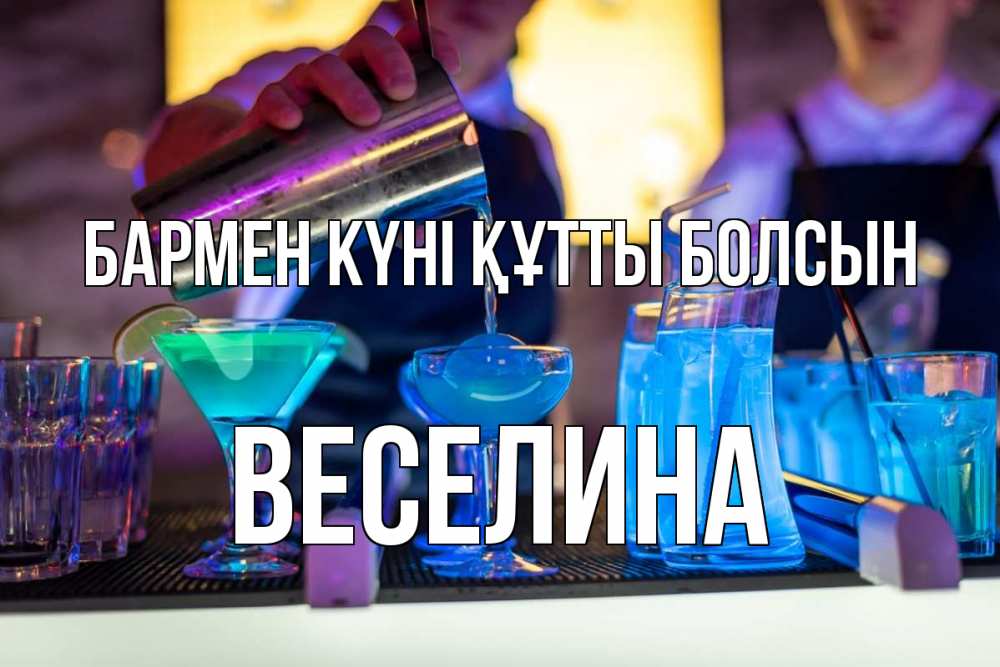 Картинка бармен күні құтты болсын, Веселина