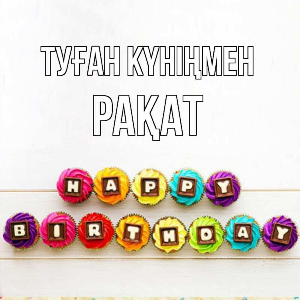 Күн сайын ашық хат с именем, РАҚАТ Туған күніңмен из кексов и шоколада Онлайн тегін жүктеп алу тілектері бар керемет карта 