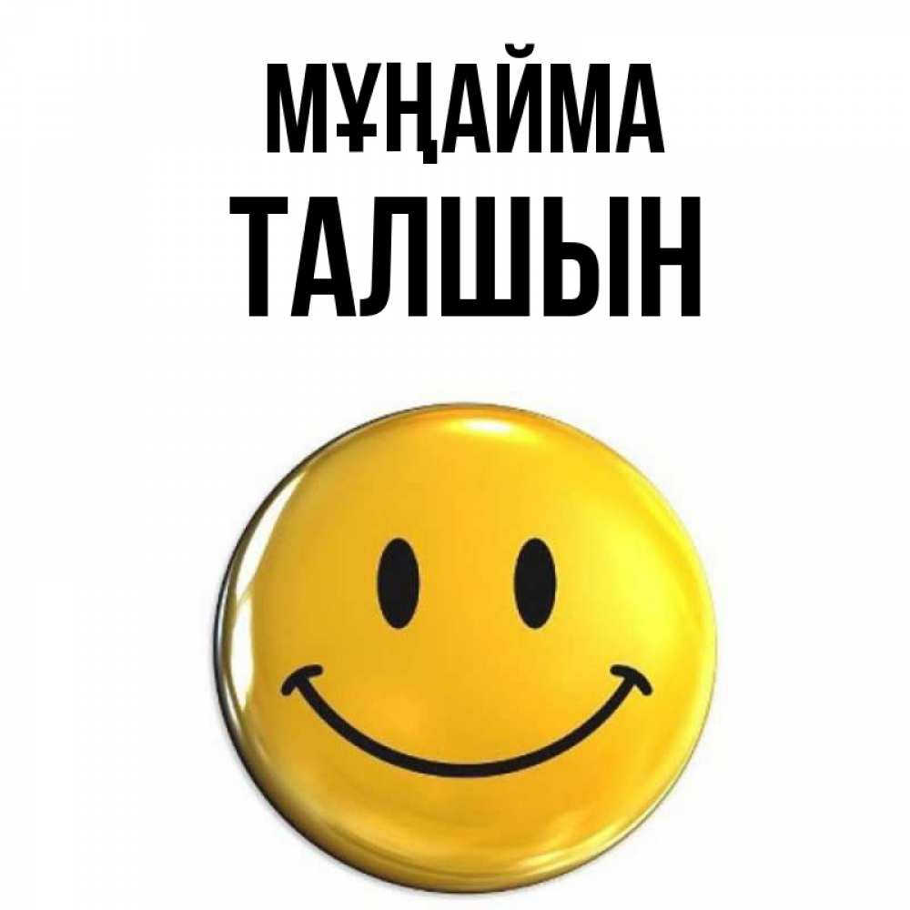 Күн сайын ашық хат с именем, ТАЛШЫН Мұңайма желаем всем позитива Онлайн тегін жүктеп алу тілектері бар керемет карта 