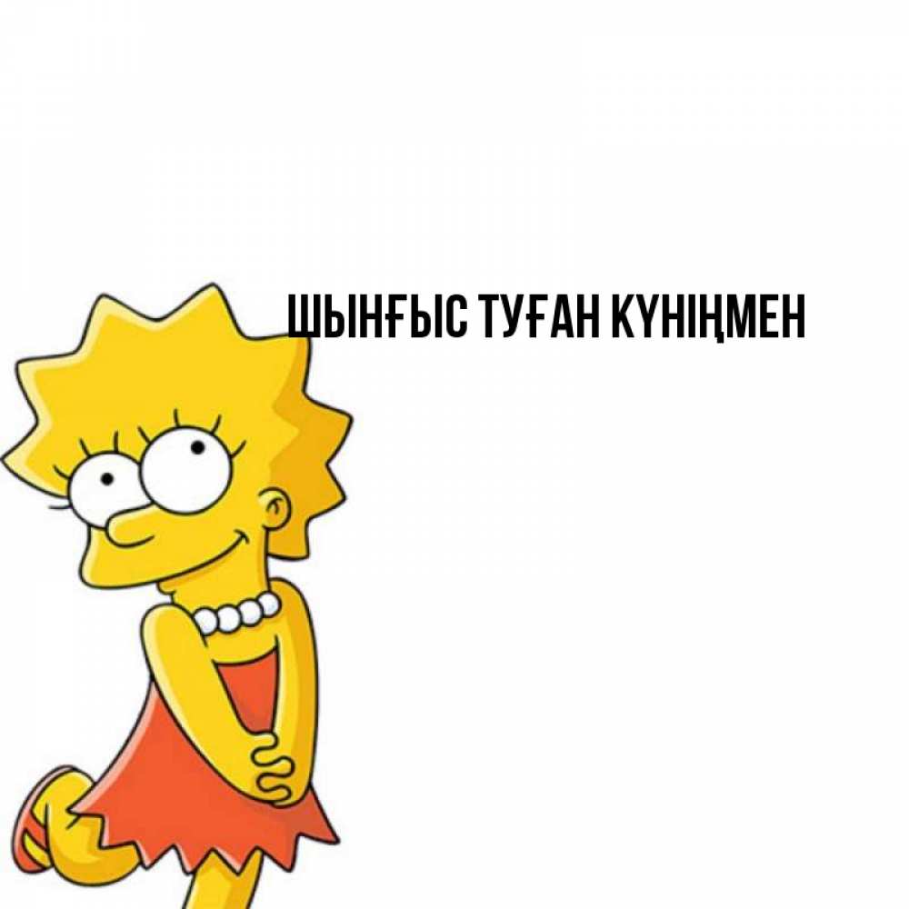 Картинка  с именем , ШЫНҒЫС! ТУҒАН КҮНІҢМЕН!