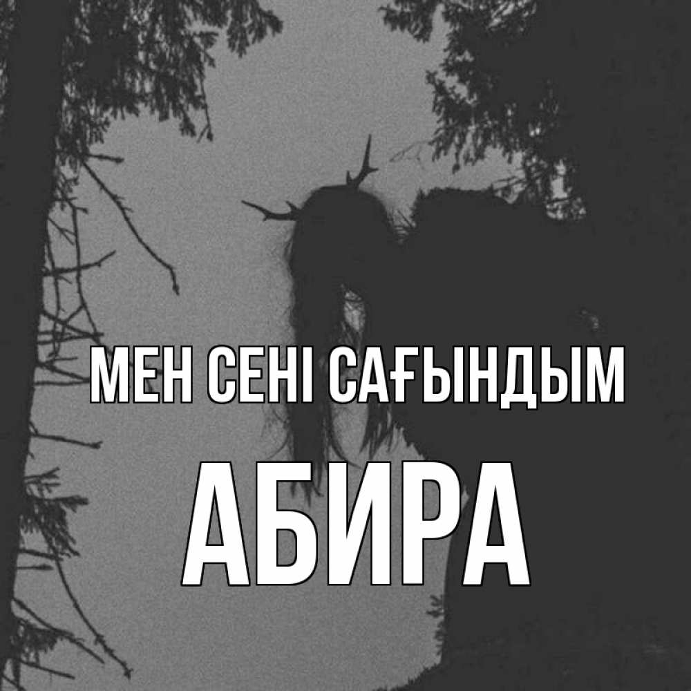 Күн сайын ашық хат с именем, АБИРА Мен сені сағындым пугаю Онлайн тегін жүктеп алу тілектері бар керемет карта 