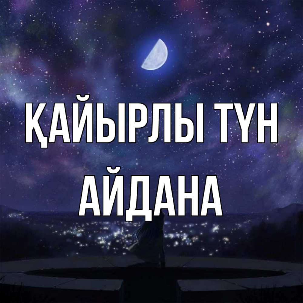 Күн сайын ашық хат с именем, АЙДАНА Қайырлы түн набережная Онлайн тегін жүктеп алу тілектері бар керемет карта 