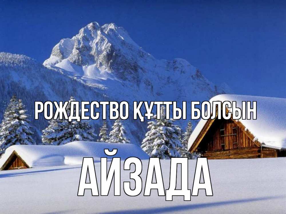 Күн сайын ашық хат с именем, АЙЗАДА Рождество құтты болсын Зима Онлайн тегін жүктеп алу тілектері бар керемет карта 