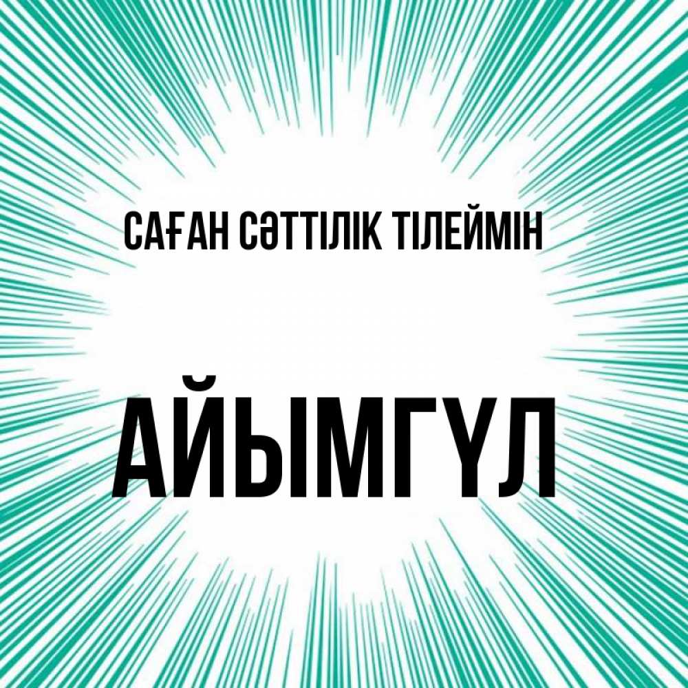 Күн сайын ашық хат с именем, АЙЫМГҮЛ Саған сәттілік тілеймін на удачу Онлайн тегін жүктеп алу тілектері бар керемет карта 